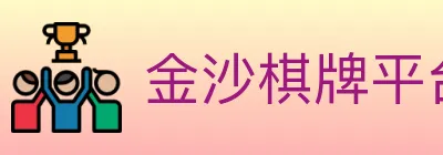 金沙棋牌平台 logo